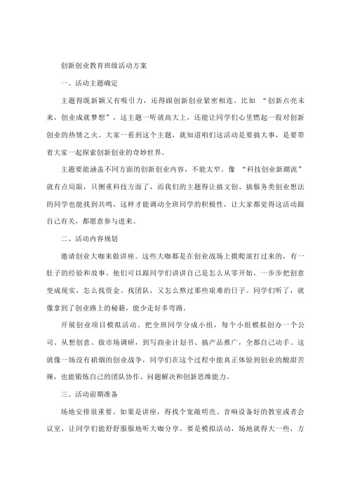 创新创业教育班级活动方案