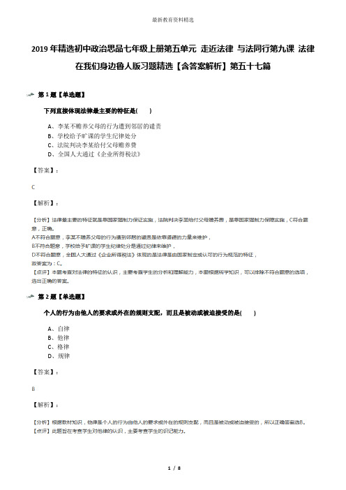 2019年精选初中政治思品七年级上册第五单元 走近法律 与法同行第九课 法律在我们身边鲁人版习题精选【含答