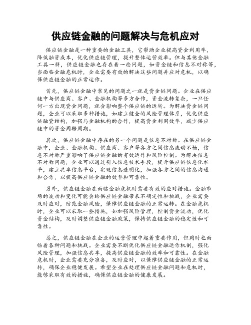 供应链金融的问题解决与危机应对