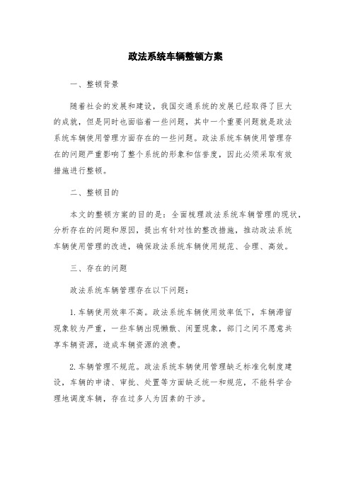 政法系统车辆整顿方案