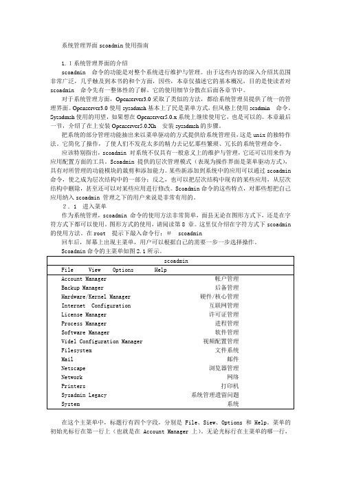 SCO UNIX 系统管理界面scoadmin使用指南