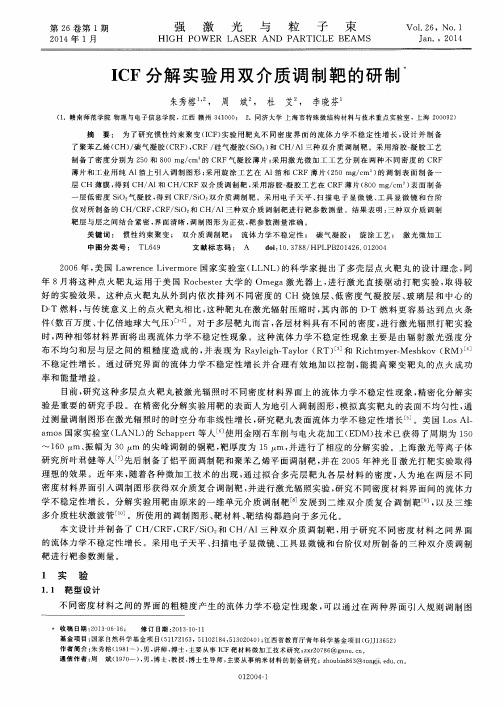 ICF分解实验用双介质调制靶的研制