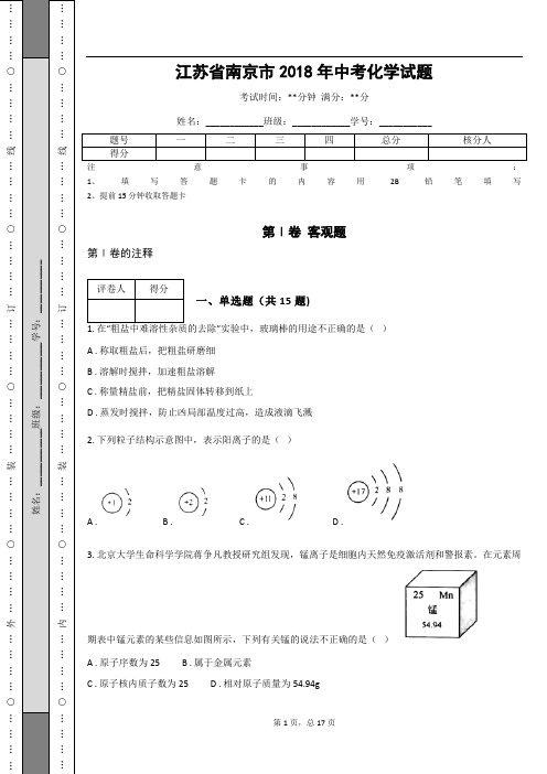 _江苏省南京市2018年中考化学试题