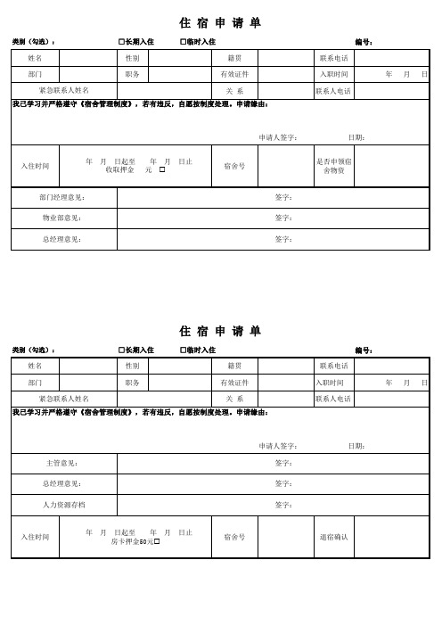 住宿申请表
