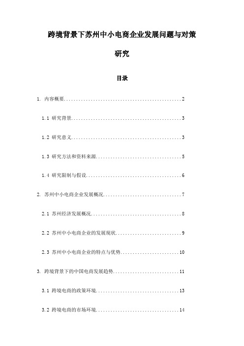 跨境背景下苏州中小电商企业发展问题与对策研究