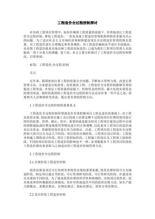 工程造价全过程控制探讨