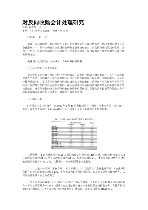 对反向收购会计处理研究    