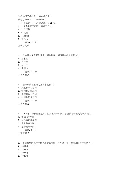 当代外国学前教育17春在线作业35