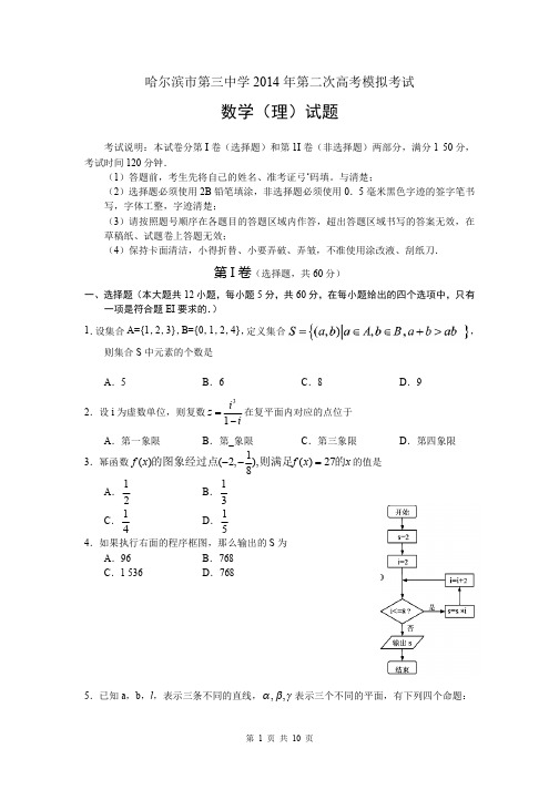 2014届黑龙江省哈三中高三下学期第二次高考模拟理科数学试题(含答案)word版