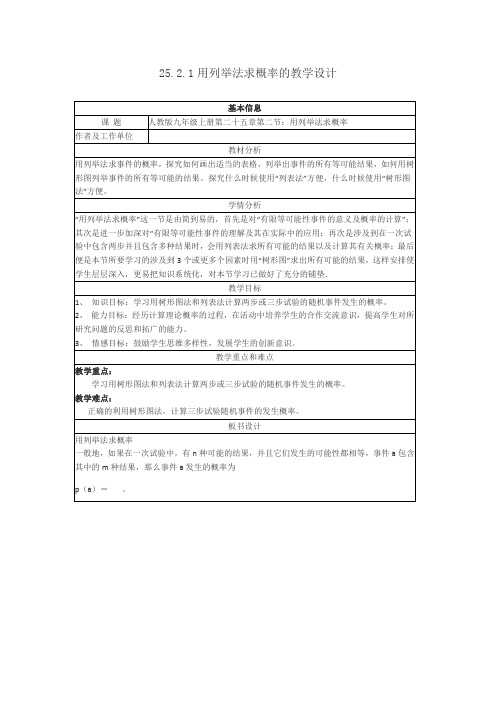 《用列举法求概率》教学设计3