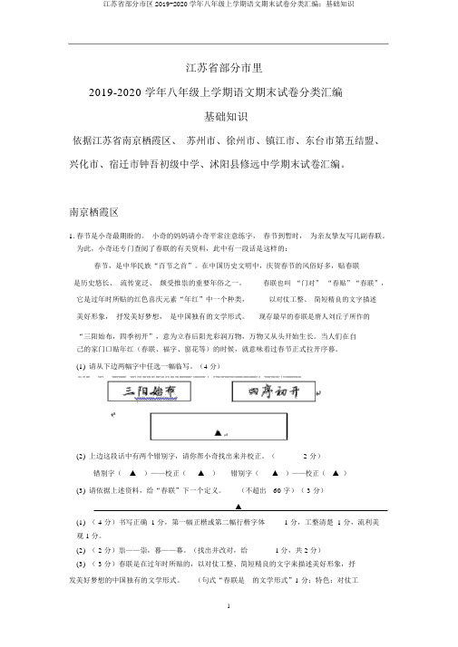 江苏省部分市区2019-2020学年八年级上学期语文期末试卷分类汇编：基础知识