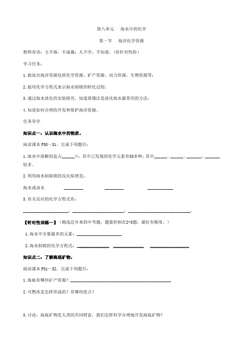 鲁教版九年级化学下册学案第一节  海水中的化学