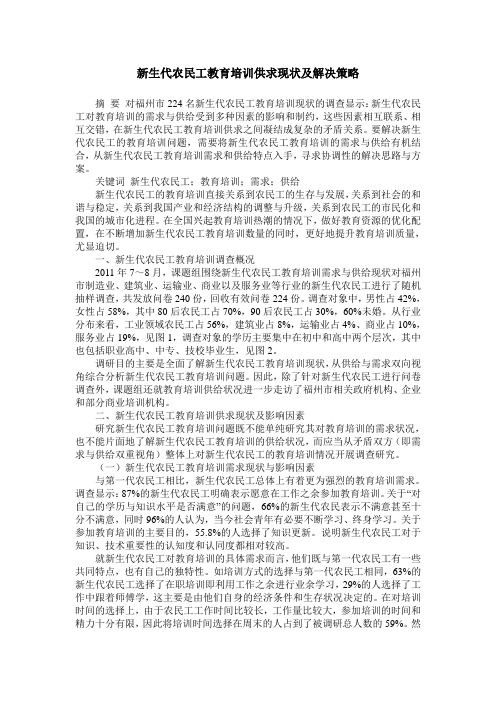 新生代农民工教育培训供求现状及解决策略