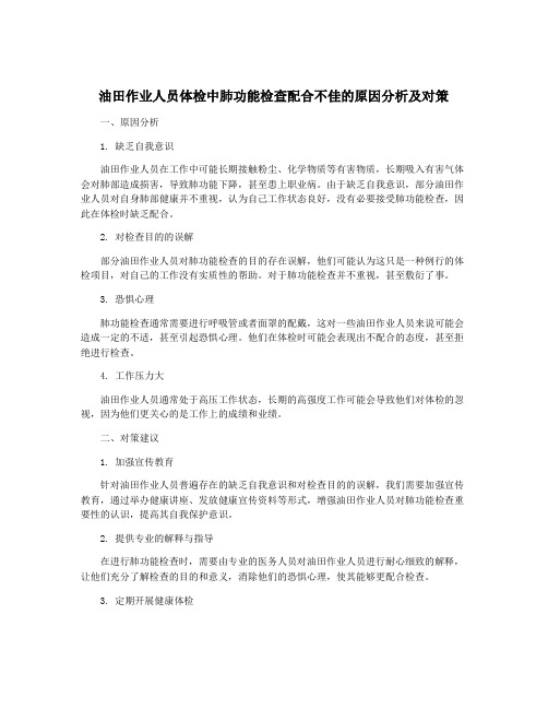 油田作业人员体检中肺功能检查配合不佳的原因分析及对策