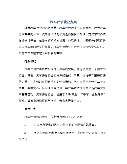 汽车评估就业方案