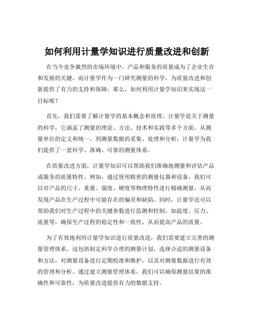 如何利用计量学知识进行质量改进和创新