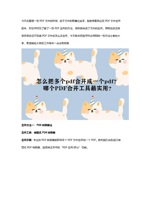 PDF文件怎么合并？这个PDF合并工具很实用