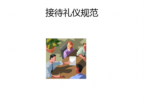 华为客户接待规范培训：接待礼仪部分