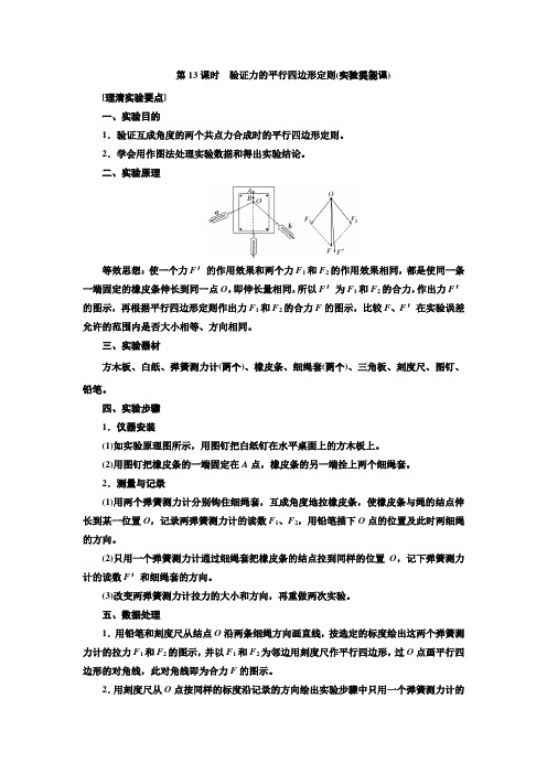 2018年高考物理(新课标)总复习配套讲义第13课时验证力的平行四边形定则Word版含解析
