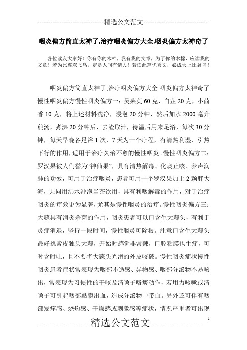 咽炎偏方简直太神了,治疗咽炎偏方大全,咽炎偏方太神奇了