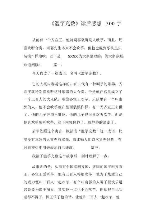 《滥竽充数》的读后感想300字数