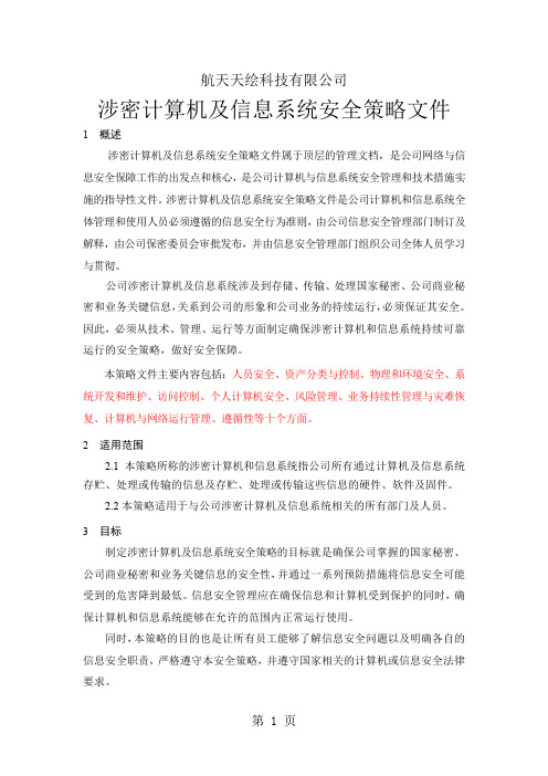 XX公司涉密计算机安全策略文件-12页精选文档