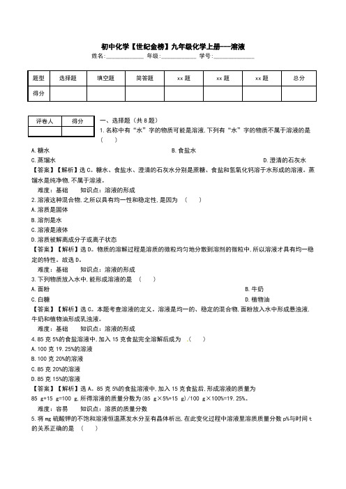 初中化学【世纪金榜】九年级化学上册---溶液.doc