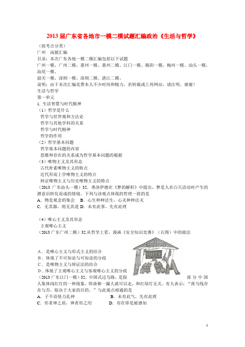 广东省各地市高考政治 一模二模试题汇编 第一单元《生活与哲学》新人教版