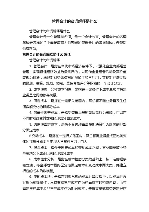 管理会计的名词解释是什么