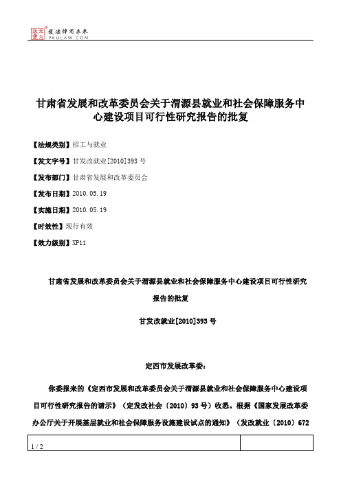 甘肃省发展和改革委员会关于渭源县就业和社会保障服务中心建设项