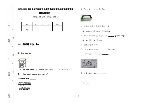 2019-2020年人教版四年级上学期竞赛练习题小学英语期末真题模拟试卷卷(一)