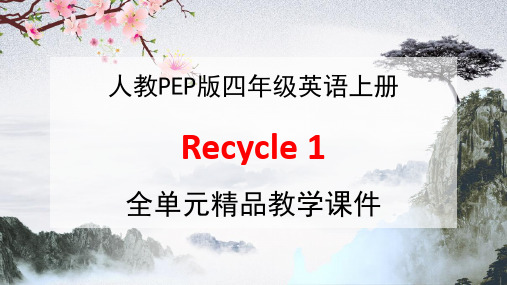 人教PEP版四年级英语上册《Recycle 1》全单元教学课件优秀公开课课件