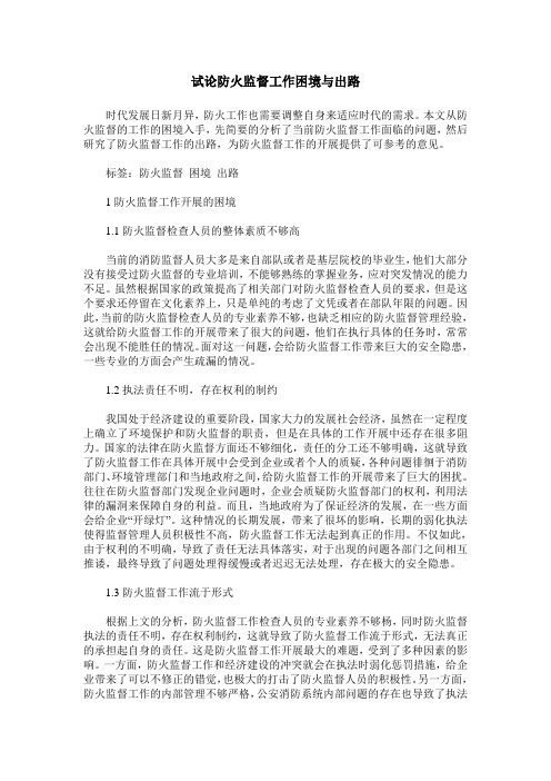 试论防火监督工作困境与出路