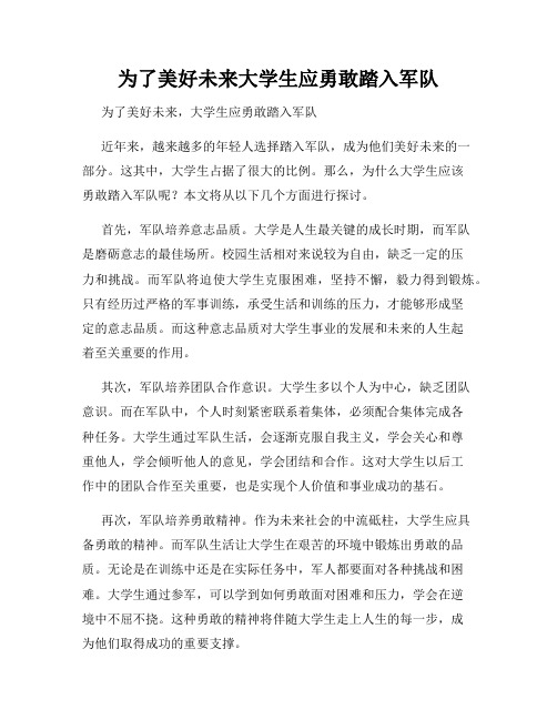 为了美好未来大学生应勇敢踏入军队