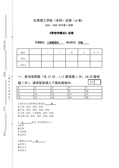 管理学概论考试试卷A2