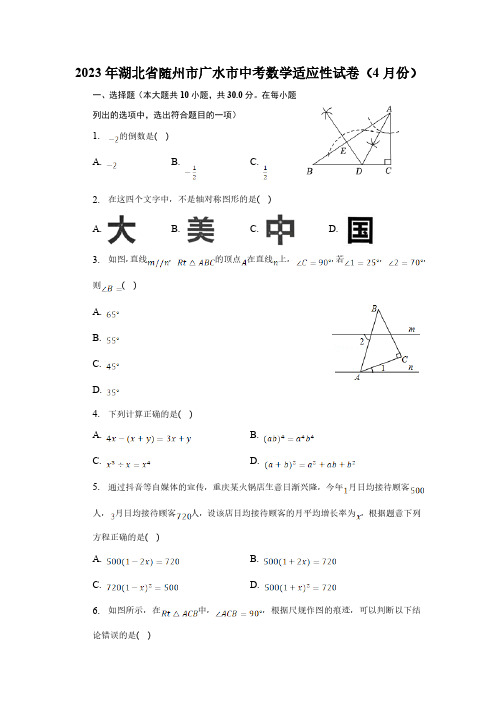 湖北省随州市广水市2023届九年级下学期中考适应性考试(4月份)数学试卷(含解析)