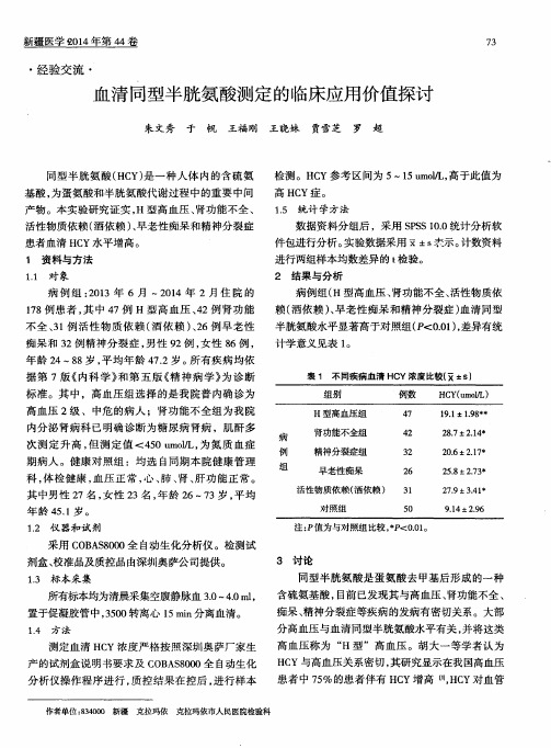 血清同型半胱氨酸测定的临床应用价值探讨