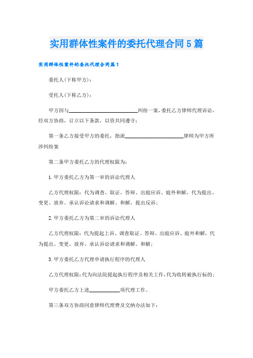 实用群体性案件的委托代理合同5篇