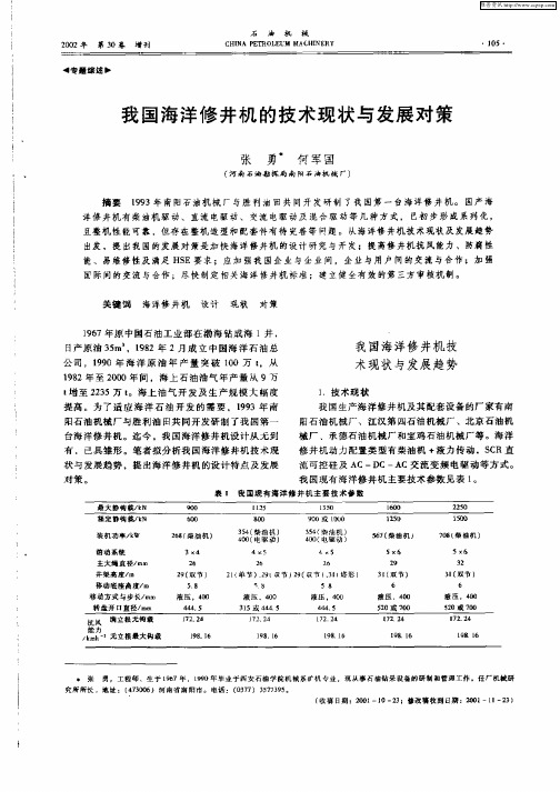 我国海洋修井机的技术现状与发展对策