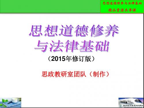 6第六章  学习宪法法律 建设法治体系(李莉莉) - 2015修订共享版