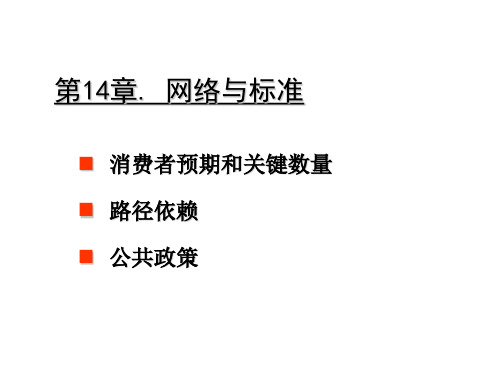 第14章. 网络与标准(产业组织理论—大连理工大学,陈艳莹)