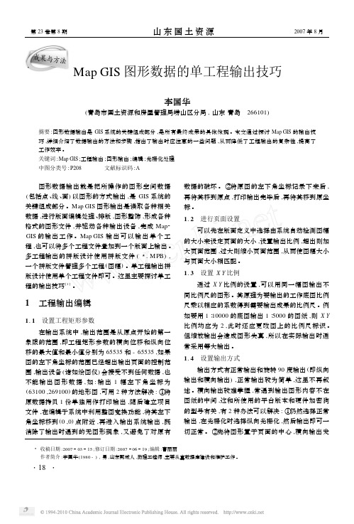 MapGIS图形数据的单工程输出技巧-山东国土资源杂志社