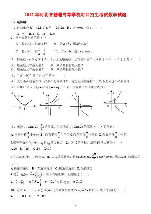 河北省2012年对口升学高考数学试题含答案