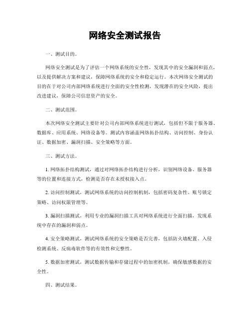 网络安全测试报告