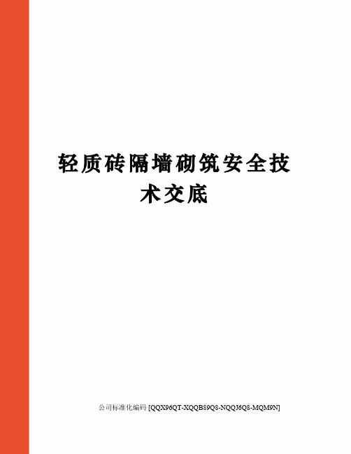 轻质砖隔墙砌筑安全技术交底