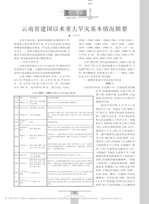 云南省建国以来重大旱灾基本情况辑要