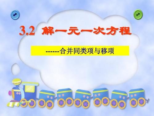 人教版七年级数学上册优质课《3.2解一元一次方程(移项)》