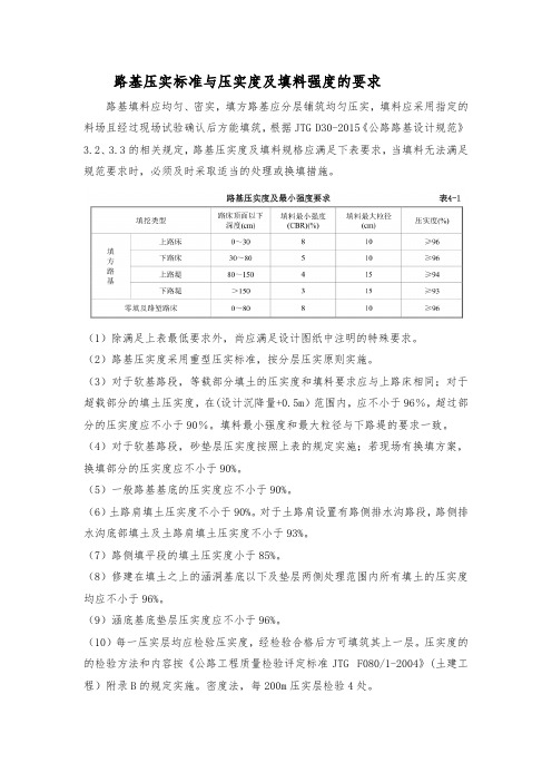 路基压实标准与压实度及填料强度