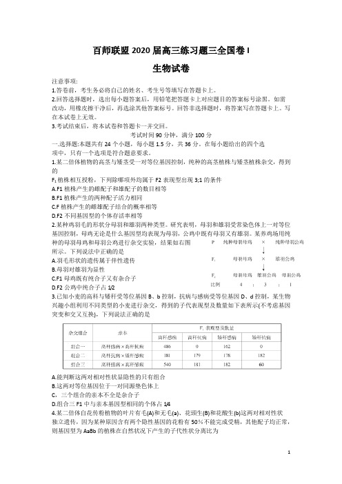 百师联盟2020届高三练习题三 生物 全国卷I 试卷