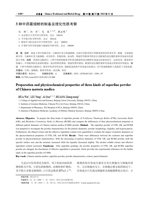 3种中药最细粉的制备及理化性质考察